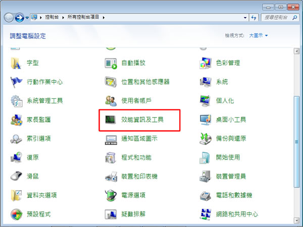 善用 Windows 7 「效能資訊及工具」來檢視系統健康情況 善用 Windows 7 「效能資訊及工具」來檢視系統健康情況