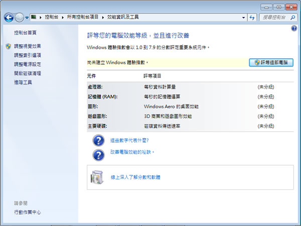 善用 Windows 7 「效能資訊及工具」來檢視系統健康情況 善用 Windows 7 「效能資訊及工具」來檢視系統健康情況