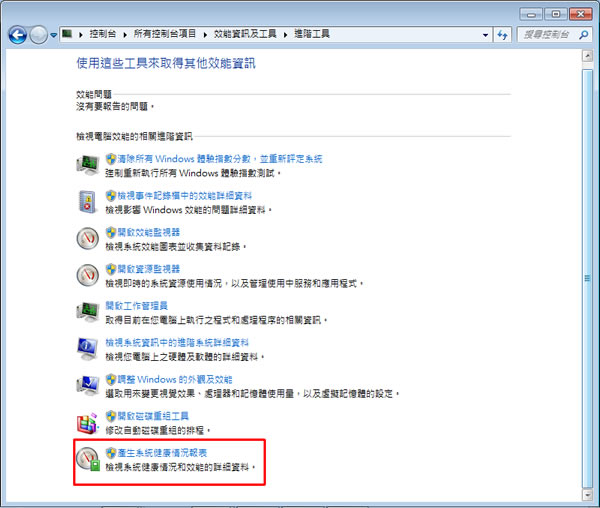 善用 Windows 7 「效能資訊及工具」來檢視系統健康情況 善用 Windows 7 「效能資訊及工具」來檢視系統健康情況