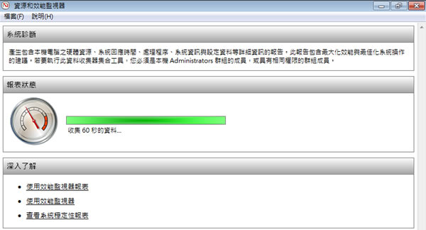 善用 Windows 7 「效能資訊及工具」來檢視系統健康情況 善用 Windows 7 「效能資訊及工具」來檢視系統健康情況