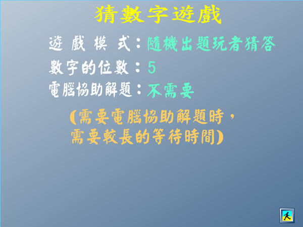 好玩的 1A2B 猜數字益智遊戲(Flash 版，免安裝)