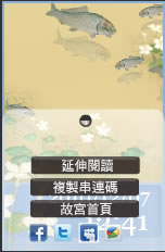 故宮博物院 - 部落格貼紙，有清明上河圖抽籤占卜、花卉月曆、表情遊戲、御用年曆錶盤 、聖旨到、日曆...