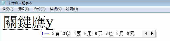 如何使用 Windows 7 內建的漢語拼音輸入法來輸入繁體中文? 如何使用 Windows 7 內建的漢語拼音輸入法來輸入繁體中文?