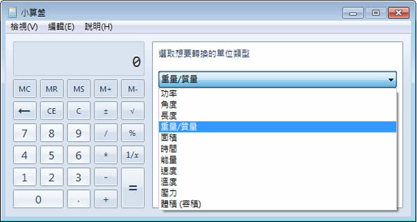 善用「Windows 7 小算盤」進行單位轉換、日期差異、油耗、貸款、汽車租賃等計算