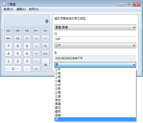 善用「Windows 7 小算盤」進行單位轉換、日期差異、油耗、貸款、汽車租賃等計算