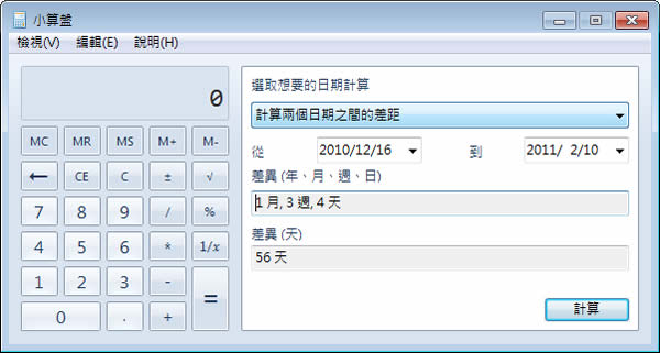善用「Windows 7 小算盤」進行單位轉換、日期差異、油耗、貸款、汽車租賃等計算