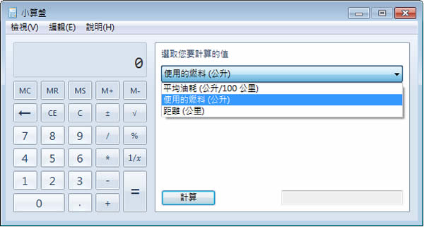 善用「Windows 7 小算盤」進行單位轉換、日期差異、油耗、貸款、汽車租賃等計算