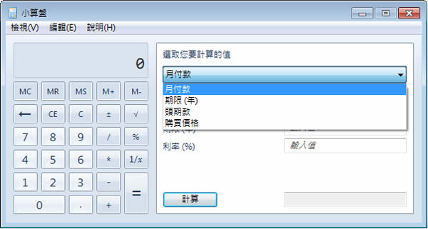 善用「Windows 7 小算盤」進行單位轉換、日期差異、油耗、貸款、汽車租賃等計算