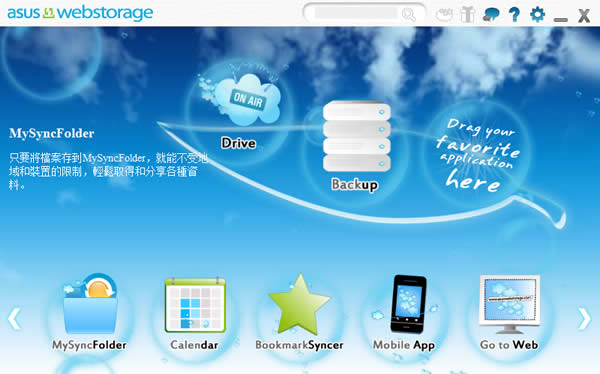 ASUS WebStorage 華碩所推出的電腦檔案雲端儲存、同步及分享服務