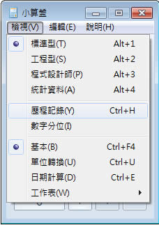 如何利用 Windows 7 小算盤的歷程記錄功能來驗證計算結果? 如何利用 Windows 7 小算盤的歷程記錄功能來驗證計算結果?