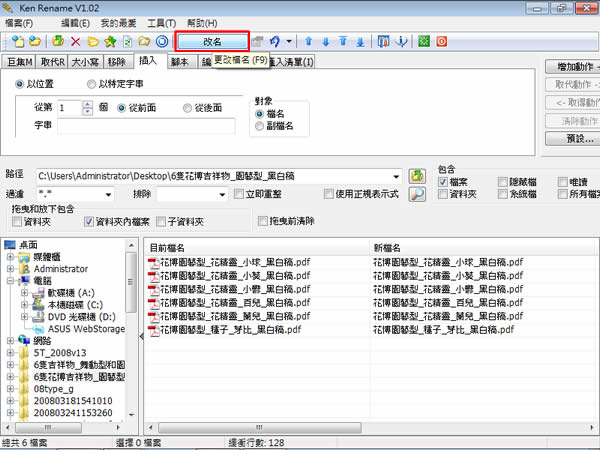 Ken Rename 檔案批次更名工具(免安裝 繁體中文版) Ken Rename 檔案批次更名工具(免安裝 繁體中文版)