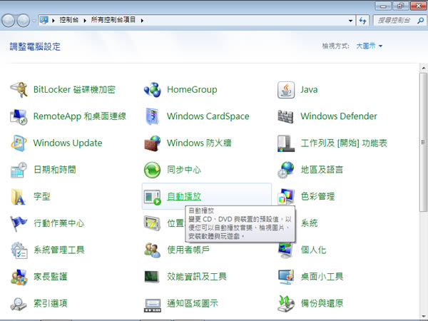 如何開啟或關閉 Windows 7 內隨身碟或光碟機的自動播放功能？