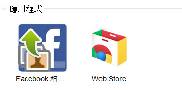 「Facebook Photo Uploadr」Facebook 相片批次上傳工具(Google chrome 瀏覽器擴充功能) 「Facebook Photo Uploadr」Facebook 相片批次上傳工具(Google chrome 瀏覽器擴充功能)