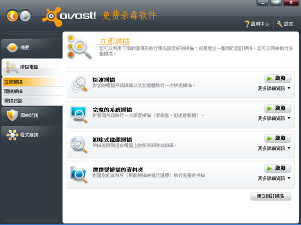 Avast! Free Antivirus 免費的防毒軟體