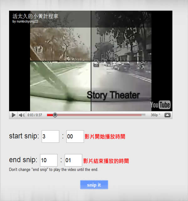 SnipSnip.It 線上剪切 YouTube 影片並可分享的免費服務