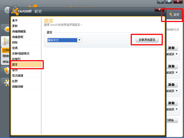 Avast! Free Antivirus 免費的防毒軟體 Avast! Free Antivirus 免費的防毒軟體