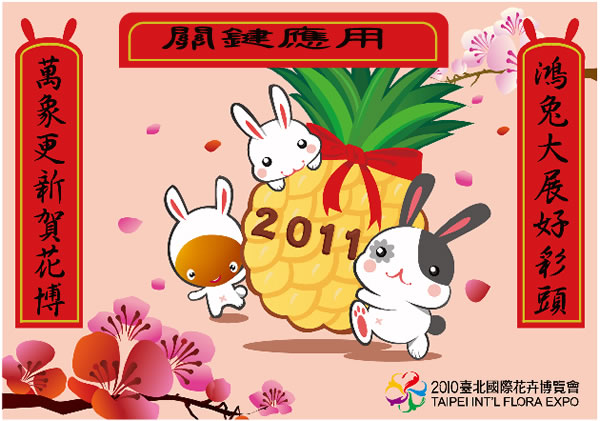 2010 臺北國際花卉博覽會 - 新年賀卡免費下載 2010 臺北國際花卉博覽會 - 新年賀卡免費下載