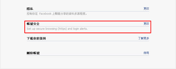 如何啟用 Facebook 上的 Secure Browsing 及帳號登入警示服務，讓你的帳號更安全
