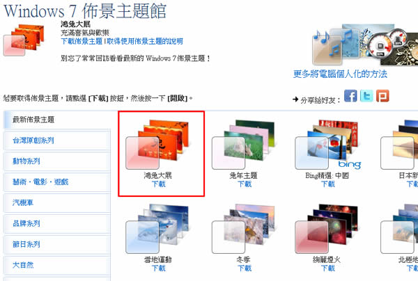 微軟「鴻兔大展」Windows 7 佈景主題下載