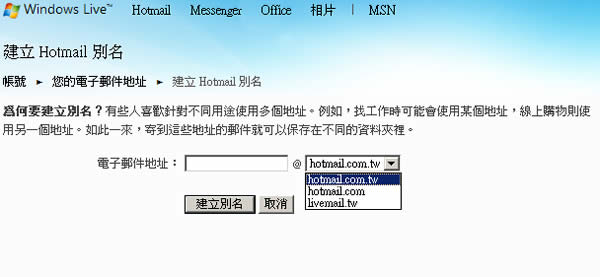 建立微軟 Hotmail 別名,更方便的分類你的電子郵件! 建立微軟 Hotmail 別名,更方便的分類你的電子郵件!