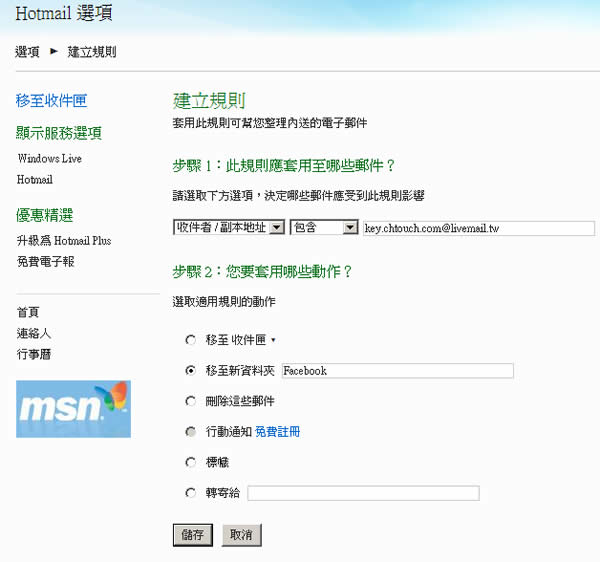 建立微軟 Hotmail 別名,更方便的分類你的電子郵件! 建立微軟 Hotmail 別名,更方便的分類你的電子郵件!