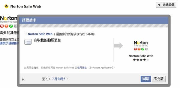 Norton Safe Web 保護你使用 Facebook 的安全性，免於惡意連結的威脅