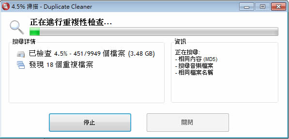 Duplicate Cleaner 找出並清除電腦裡重複的檔案
