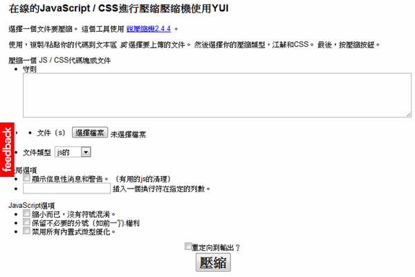 使用 Yahoo 的 YUI Compressor 線上免費工具,將 JavaScript / CSS 檔案進行壓縮瘦身 使用 Yahoo 的 YUI Compressor 線上免費工具,將 JavaScript / CSS 檔案進行壓縮瘦身
