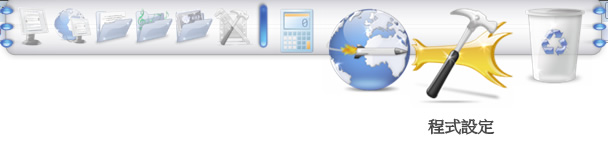 RocketDock 美觀且實用的 Mac 風格工具列(繁體中文版) RocketDock 美觀且實用的 Mac 風格工具列(繁體中文版)