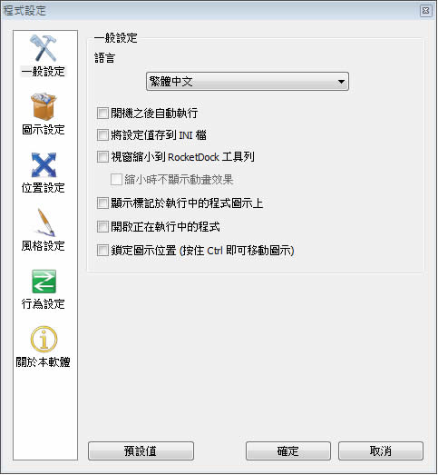 RocketDock 美觀且實用的 Mac 風格工具列(繁體中文版) RocketDock 美觀且實用的 Mac 風格工具列(繁體中文版)