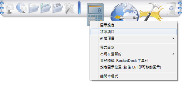 RocketDock 美觀且實用的 Mac 風格工具列(繁體中文版) RocketDock 美觀且實用的 Mac 風格工具列(繁體中文版)