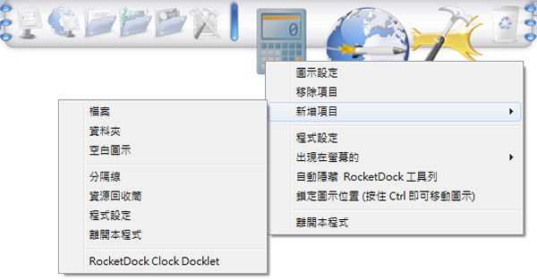 RocketDock 美觀且實用的 Mac 風格工具列(繁體中文版) RocketDock 美觀且實用的 Mac 風格工具列(繁體中文版)