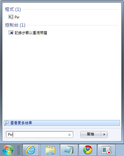 Windows 7 - PSR.exe 問題步驟收錄程式 Windows 7 - PSR.exe 問題步驟收錄程式