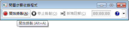 Windows 7 - PSR.exe 問題步驟收錄程式 Windows 7 - PSR.exe 問題步驟收錄程式