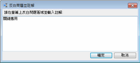 Windows 7 - PSR.exe 問題步驟收錄程式 Windows 7 - PSR.exe 問題步驟收錄程式