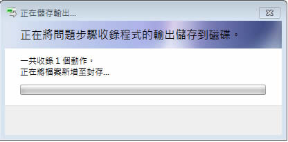 Windows 7 - PSR.exe 問題步驟收錄程式 Windows 7 - PSR.exe 問題步驟收錄程式