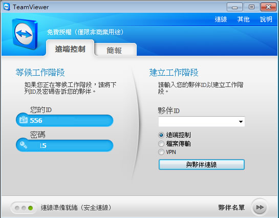 TeamViewer 遠端桌面連線軟體