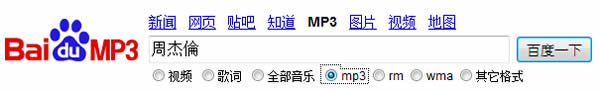 「百度MP3」線上收聽及下載 MP3 的好地方 「百度MP3」線上收聽及下載 MP3 的好地方