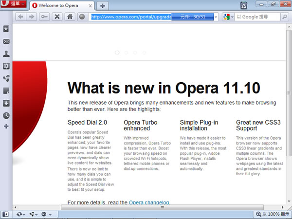 Opera v11.10 正式版網路瀏覽器（繁體中文版）