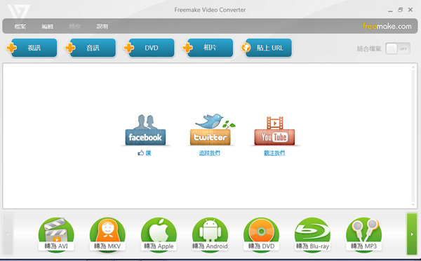 Freemake Video Converter 集合影片編輯、合併、燒錄、上傳、下載的多功能影音轉檔軟體