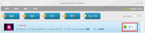 Freemake Video Converter 集合影片編輯、合併、燒錄、上傳、下載的多功能影音轉檔軟體 Freemake Video Converter 集合影片編輯、合併、燒錄、上傳、下載的多功能影音轉檔軟體