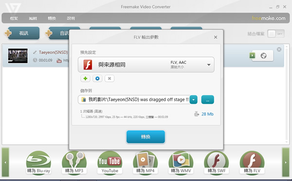 Freemake Video Converter 集合影片編輯、合併、燒錄、上傳、下載的多功能影音轉檔軟體 Freemake Video Converter 集合影片編輯、合併、燒錄、上傳、下載的多功能影音轉檔軟體