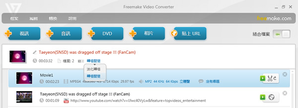 Freemake Video Converter 集合影片編輯、合併、燒錄、上傳、下載的多功能影音轉檔軟體 Freemake Video Converter 集合影片編輯、合併、燒錄、上傳、下載的多功能影音轉檔軟體
