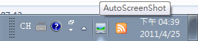 AutoScreenShot 可定時自動隱密的擷取電腦螢幕軟體﹝免安裝﹞ AutoScreenShot 可定時自動隱密的擷取電腦螢幕軟體﹝免安裝﹞