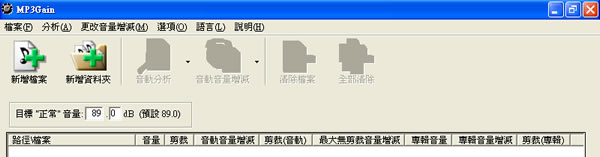 MP3Gain 批次調整 MP3 音量,讓音量一致化 MP3Gain 批次調整 MP3 音量,讓音量一致化