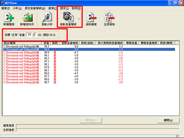 MP3Gain 批次調整 MP3 音量，讓音量一致化