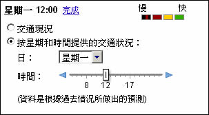 Google Maps 即時路況及路況預測服務 Google Maps 即時路況及路況預測服務