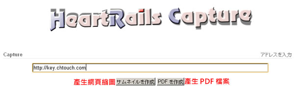 HeartRails Capture 線上將網頁轉為 PDF 或圖檔