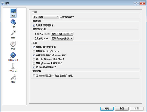 qBittorrent 內建 BT 種子搜尋功能的的 BT 下載軟體(繁體中文 免安裝版)