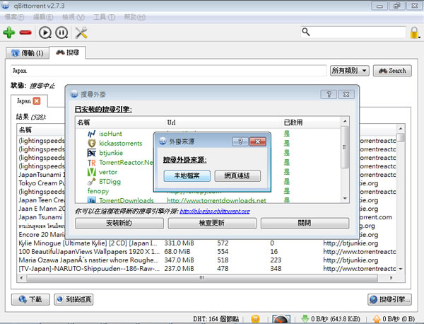 qBittorrent 內建 BT 種子搜尋功能的的 BT 下載軟體(繁體中文 免安裝版)
